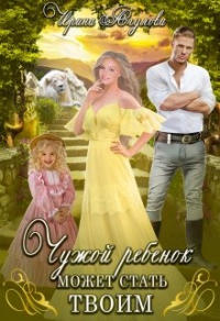 Книга Чужой ребёнок может стать твоим