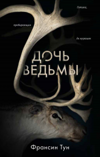 Книга Дочь ведьмы Книга Дочь ведьмы
