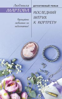 Книга Последний штрих к портрету Книга Последний штрих к портрету