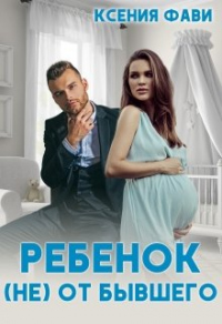 Книга Ребенок (не) от бывшего