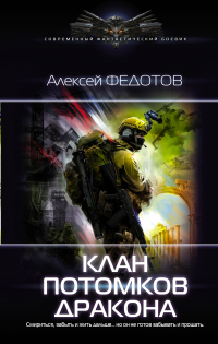 Книга Клан потомков Дракона Книга Клан потомков Дракона