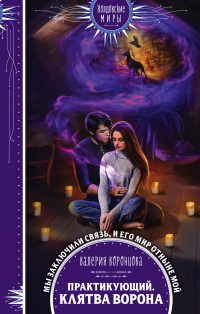 Книга Практикующий. Клятва ворона Книга Практикующий. Клятва ворона