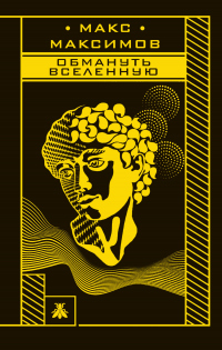 Книга Обмануть вселенную Книга Обмануть вселенную