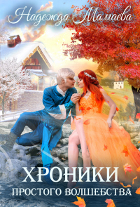 Книга Хроники простого волшебства Книга Хроники простого волшебства