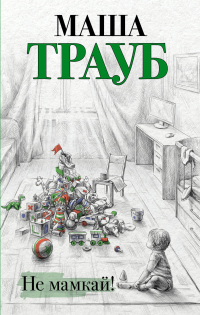 Книга Не мамкай!