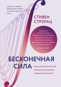 Книга Бесконечная сила. Как математический анализ раскрывает тайны вселенной Книга Бесконечная сила. Как математический анализ раскрывает тайны вселенной