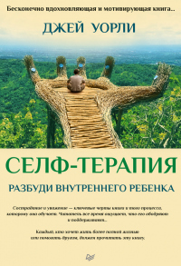 Книга Селф-терапия. Разбуди Внутреннего Ребенка Книга Селф-терапия. Разбуди Внутреннего Ребенка
