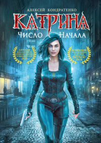 Книга Катрина: Число начала Книга Катрина: Число начала
