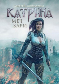 Книга Катрина: Меч зари Книга Катрина: Меч зари