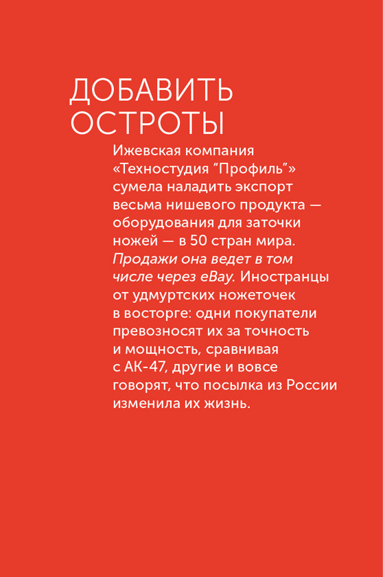 Иллюстрация к книге — Я – CEO. Как построить карьеру, бизнес в 200 странах и прожить 30 000 дней счастливо [i_059.jpg]