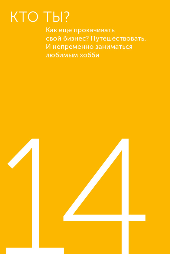 Иллюстрация к книге — Я – CEO. Как построить карьеру, бизнес в 200 странах и прожить 30 000 дней счастливо [i_090.jpg]
