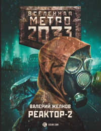 Книга Метро 2033. Реактор-2. В круге втором Книга Метро 2033. Реактор-2. В круге втором