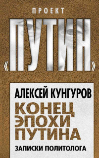 Книга Конец эпохи Путина. Записки политолога Книга Конец эпохи Путина. Записки политолога