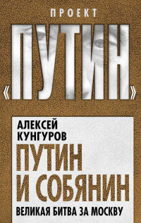 Книга Путин и Собянин. Великая битва за Москву Книга Путин и Собянин. Великая битва за Москву
