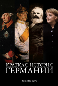 Книга Краткая история Германии Книга Краткая история Германии