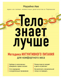 Книга Тело знает лучше. Методика интуитивного питания для комфортного веса Книга Тело знает лучше. Методика интуитивного питания для комфортного веса