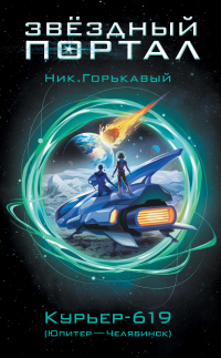 Книга Курьер-619 (Юпитер – Челябинск) Книга Курьер-619 (Юпитер – Челябинск)
