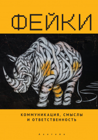 Книга Фейки: коммуникация, смыслы, ответственность Книга Фейки: коммуникация, смыслы, ответственность