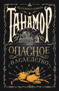 Книга Опасное наследство Книга Опасное наследство