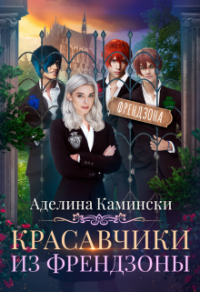 Книга Красавчики из френдзоны