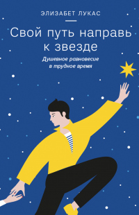 Книга Свой путь направь к звезде Книга Свой путь направь к звезде