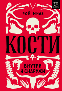 Книга Кости: внутри и снаружи Книга Кости: внутри и снаружи