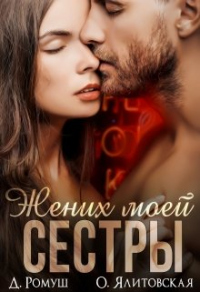 Книга Жених моей сестры Книга Жених моей сестры