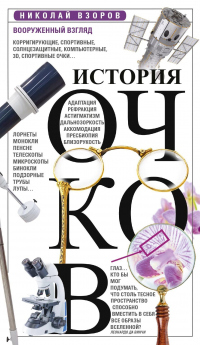Книга История очков, или Вооруженный взгляд Книга История очков, или Вооруженный взгляд