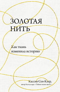 Книга Золотая нить. Как ткань изменила историю Книга Золотая нить. Как ткань изменила историю