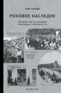 Книга Роковое наследие. Правда об истинных причинах Холокоста Книга Роковое наследие. Правда об истинных причинах Холокоста