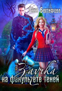 Книга Заучка на факультете теней Книга Заучка на факультете теней