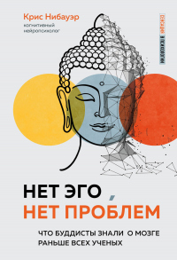 Книга Нет Эго, нет проблем. Что буддисты знали о мозге раньше всех ученых Книга Нет Эго, нет проблем. Что буддисты знали о мозге раньше всех ученых