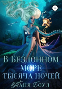 Книга В Бездонном море тысяча ночей Книга В Бездонном море тысяча ночей