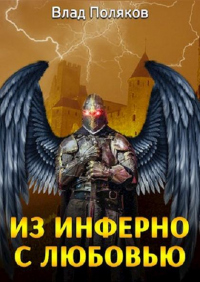 Книга Из Инферно с любовью