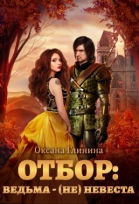 Книга Отбор: ведьма - (не)невеста