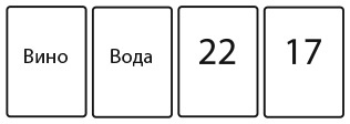 Иллюстрация к книге — Капуста, неверные мужья и зебра. Загадки и головоломки для развития критического мышления [i_171.jpg]