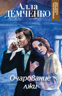 Книга Очарование лжи Книга Очарование лжи