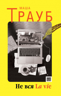 Книга Не вся La vie Книга Не вся La vie