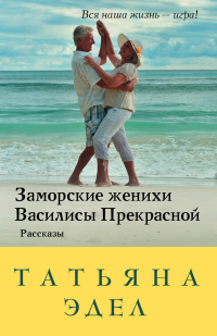 Книга Заморские женихи Василисы Прекрасной Книга Заморские женихи Василисы Прекрасной