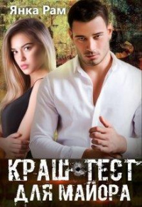Книга Краш-тест для майора Книга Краш-тест для майора