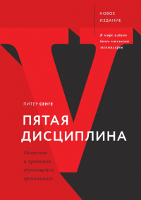 Книга Пятая дисциплина. Искусство и практика обучающейся организации Книга Пятая дисциплина. Искусство и практика обучающейся организации