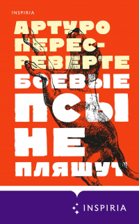 Книга Боевые псы не пляшут Книга Боевые псы не пляшут