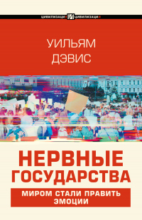 Книга Нервные государства Книга Нервные государства