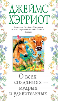 Книга О всех созданиях – мудрых и удивительных Книга О всех созданиях – мудрых и удивительных