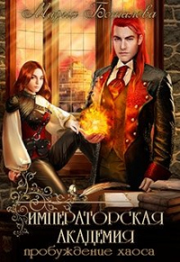 Книга Пробуждение хаоса Книга Пробуждение хаоса
