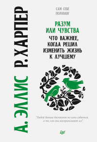 Книга Разум или чувства. Что важнее, когда решил изменить жизнь к лучшему Книга Разум или чувства. Что важнее, когда решил изменить жизнь к лучшему