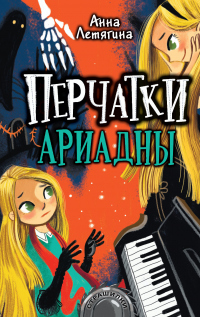 Книга Перчатки Ариадны Книга Перчатки Ариадны