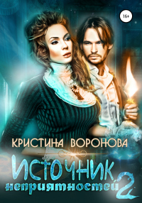 Книга Источник неприятностей – 2 Книга Источник неприятностей – 2