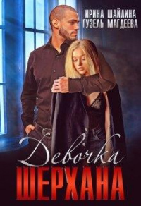Книга Девочка Шерхана Книга Девочка Шерхана