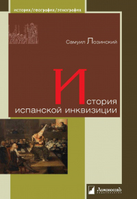 Книга История испанской инквизиции Книга История испанской инквизиции